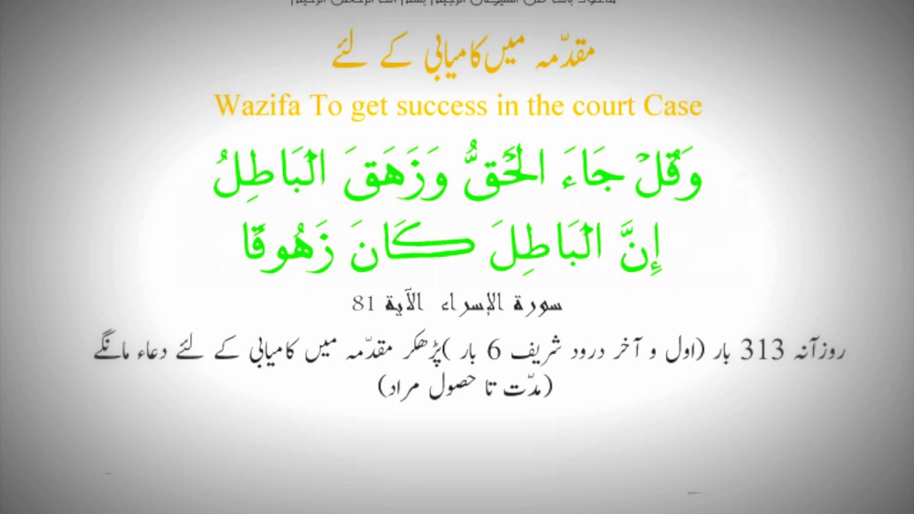 Ruqyah/Dua to win Court Cases