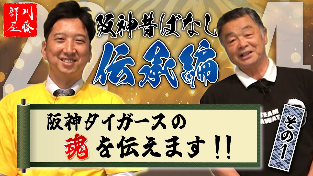 【阪神昔ばなし伝承編 その1】ゲスト藤川球児さん！！