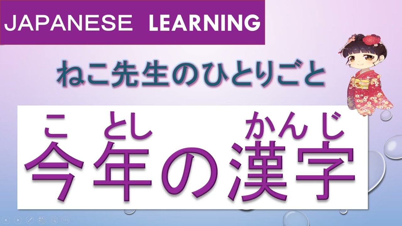 【Japanese learning】（今年の漢字：ことしの かんじ）reading/listening