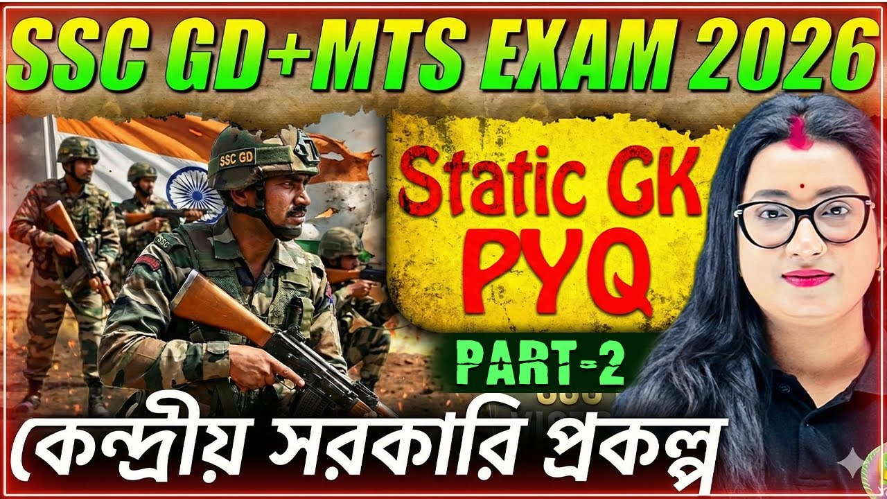 SSC GD+MTS Exams 2026 | Static GK কনসেপ্ট+PYQ | Central Government Scheme | Static GK for SSC Exams