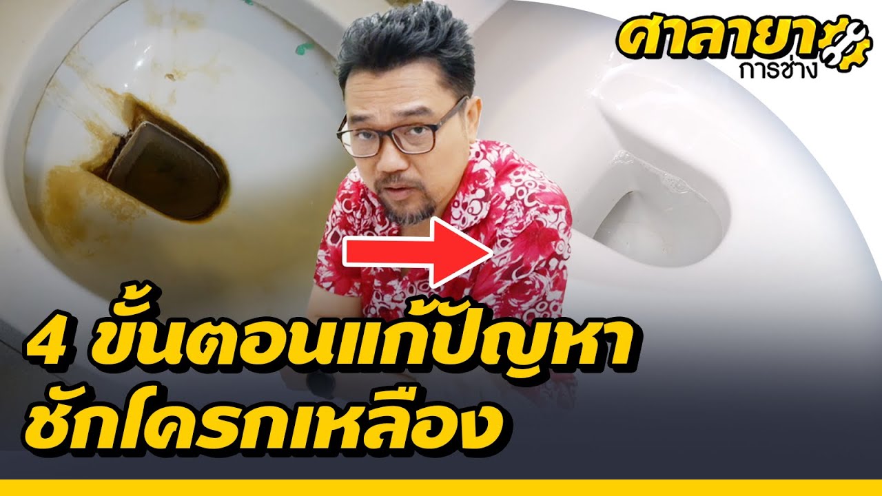 4 ขั้นตอนแก้ปัญหาชักโครกเหลือง | ศาลายาการช่าง