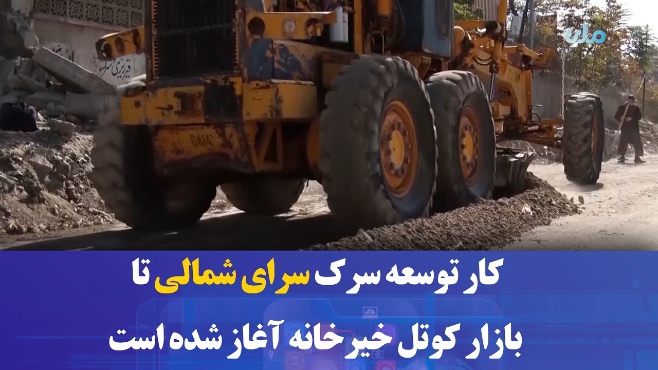 کار توسعه سرک سرای شمالی تا بازار کوتل خیرخانه آغاز شده است که ۳۷۰ میلیون افغانی هزینه برمی‌دارد