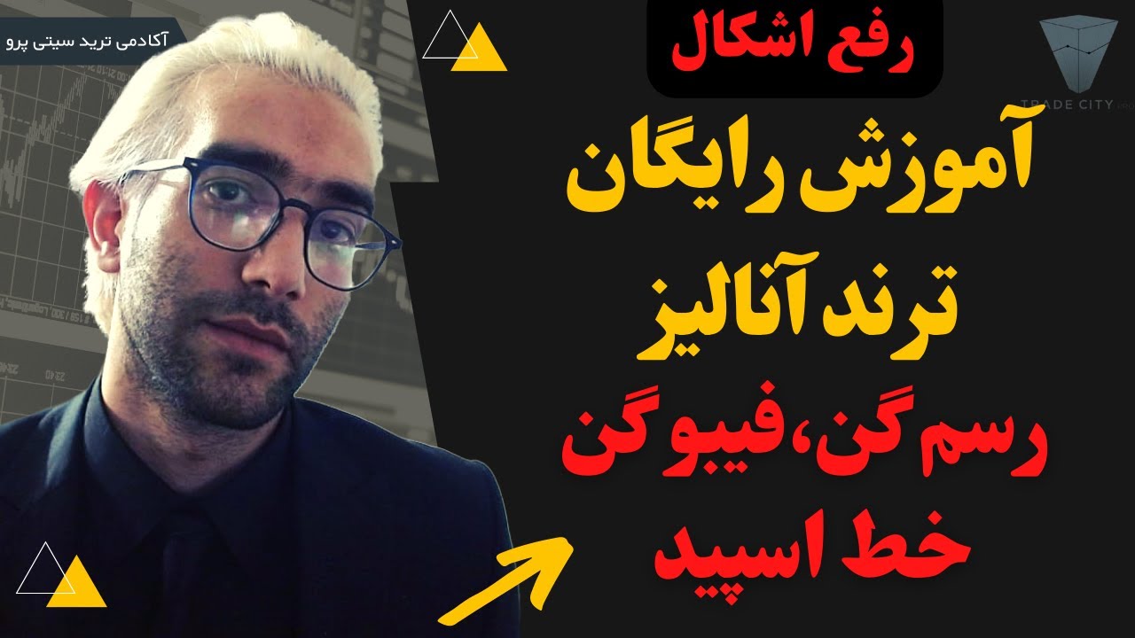رفع اشکال :آموزش رایگان تحلیل تکنیکال بر اساس پرایس اکشن : ترند آنالیز رسم گن فیبو گن خط اسپید