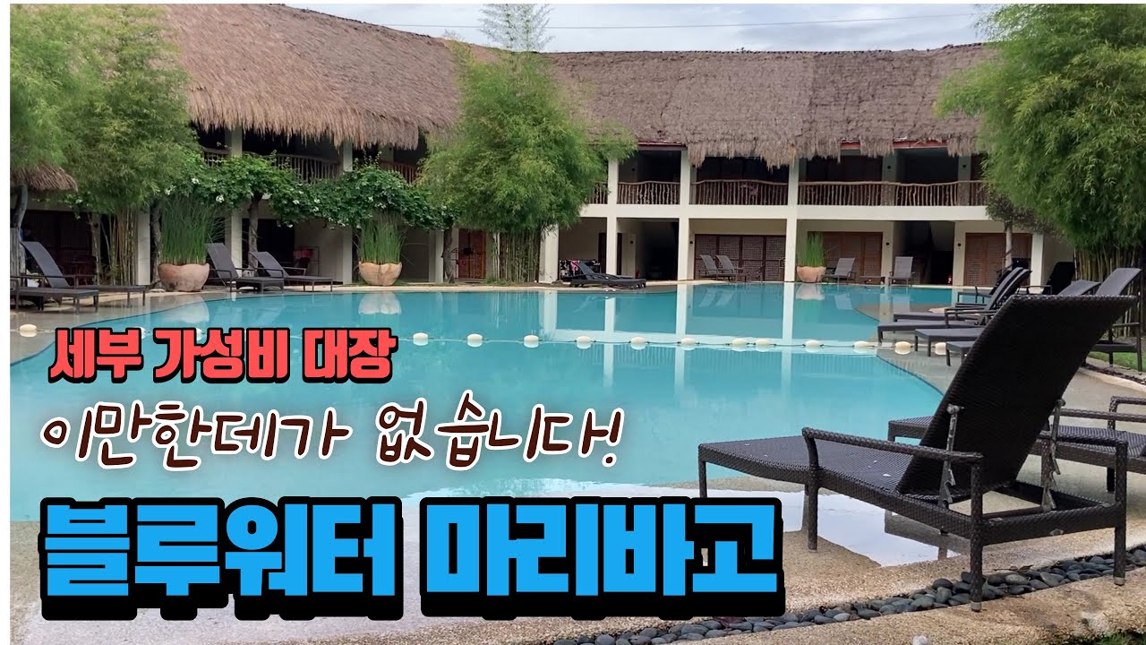 막탄리조트 가성비 끝판왕![블루워터 마리바고 리조트]