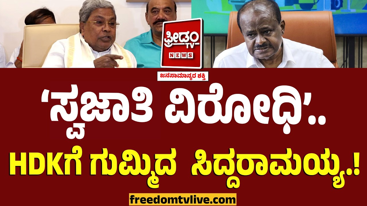 ಸ್ವಜಾತಿ ವಿರೋಧಿ.. HDKಗೆ ಗುಮ್ಮಿದ  ಸಿದ್ದರಾಮಯ್ಯ.! JDS ಮೇಲೆ ಒಕ್ಕಲಿಗಾಸ್ತ್ರ.! | Siddaramaiah VS Kumaraswamy