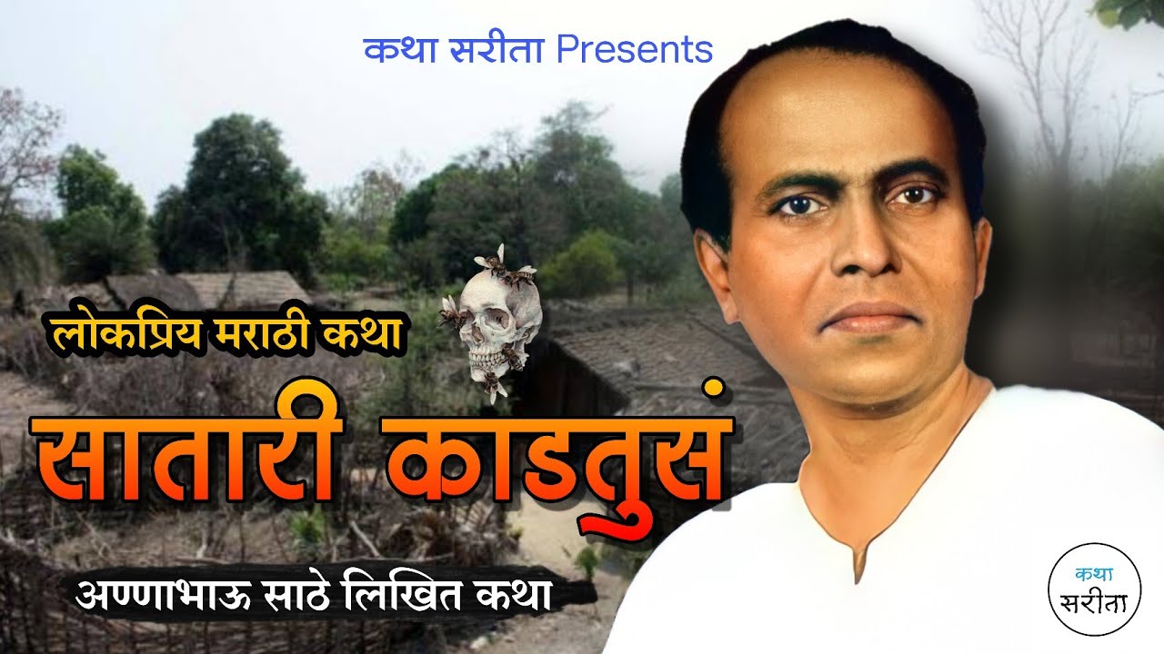 सातारी काडतुस-अण्णाभाऊ साठे लिखित कथा |  annabhau sathe | marathi katha | kathakathan