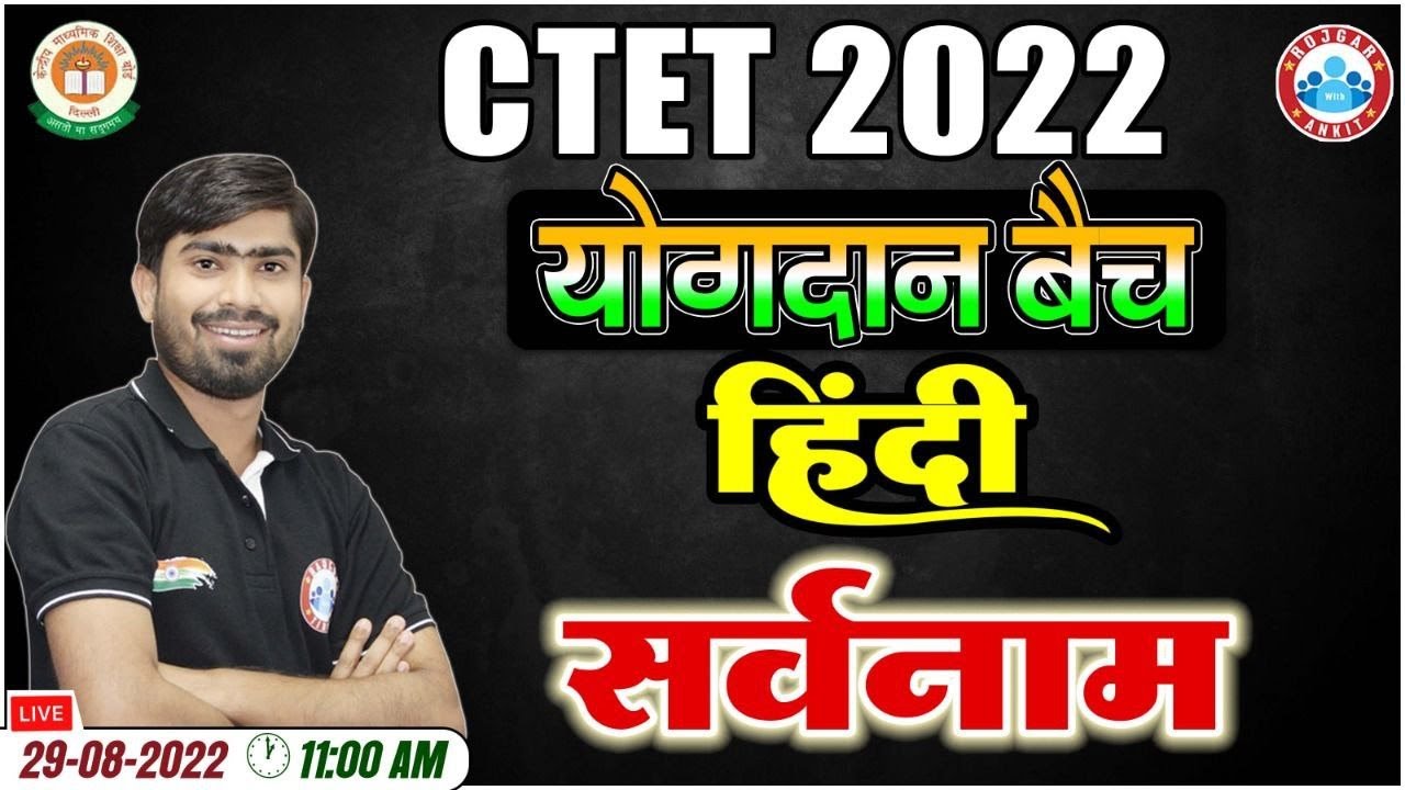 सर्वनाम | सर्वनाम के भेद  | CTET 2022 | CTET Hindi Classes #11 | CTET योगदान बैच | Hindi for CTET