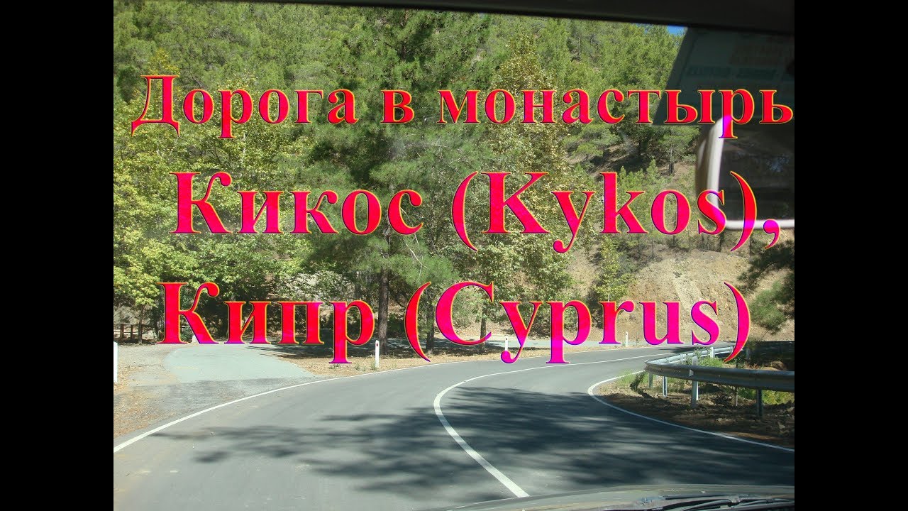 Дорога в монастырь Киккос, Кипр. Road to Kykkos, Cyprus