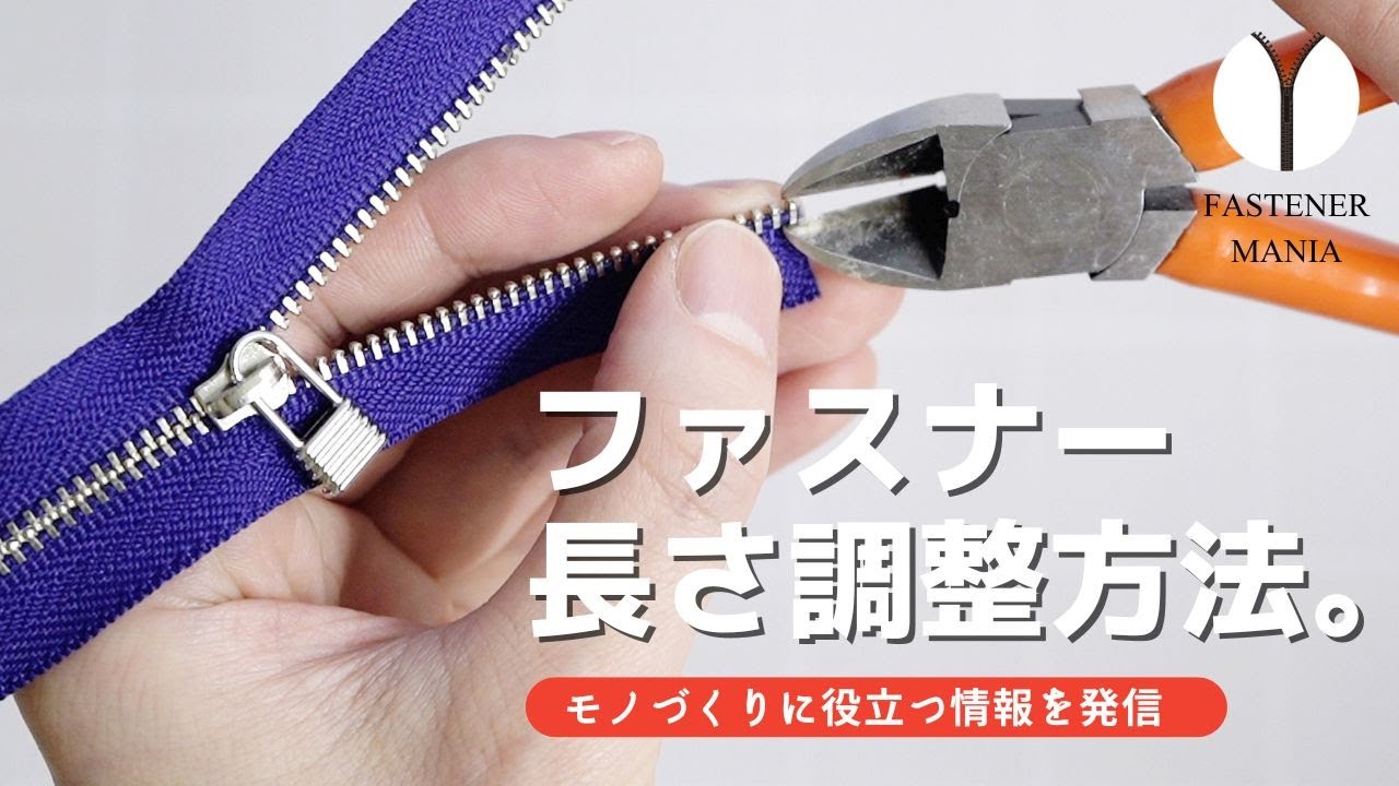 ファスナーの長さを調整する方法を紹介【FASYENER MANIA🤐】
