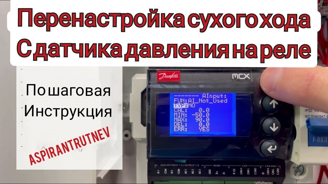СУХОЙ ХОД на  Danfoss mcx 06d станции повышения давления с датчика 4-20 mA на реле.
