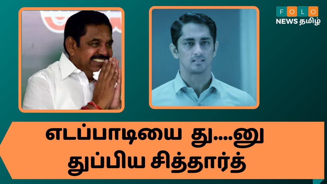 எடப்பாடியை  து....னு துப்பிய சித்தார்த் |  Edappadi Palaniswami | Siddharth | Cab Bill 2019 |