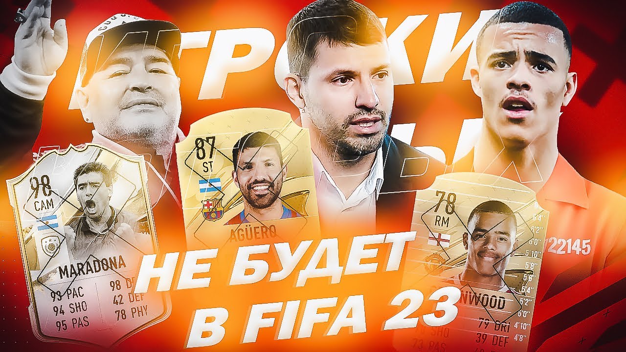 ЭТИХ ИГРОКОВ НЕ БУДЕТ В FIFA 23