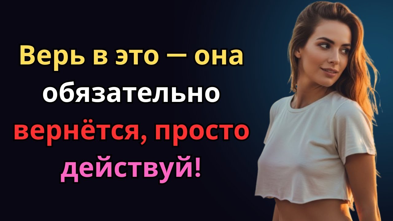 Она обязательно вернётся — просто действуй! | Женская психология
