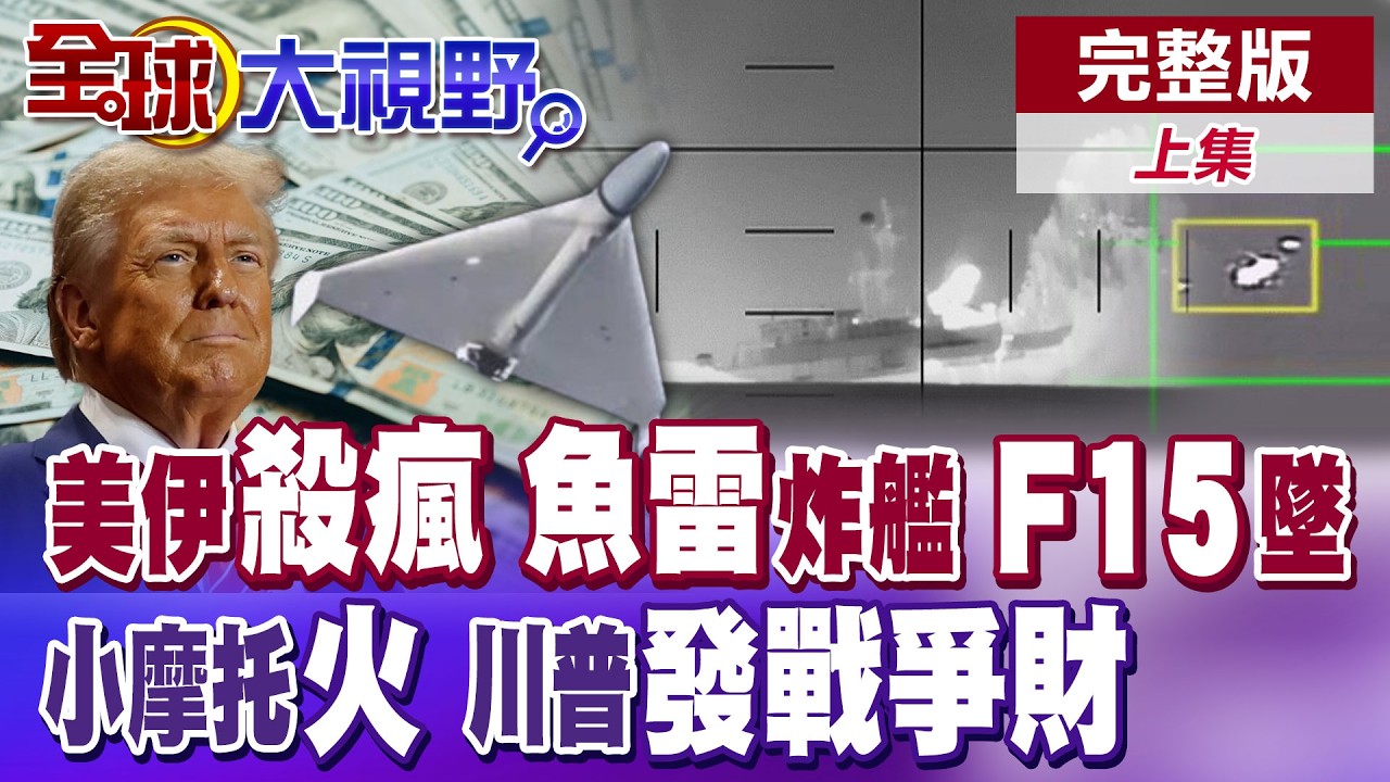 美軍魚雷直爆龍骨 掀翻伊朗德納艦! F-15E被擊落? 薩德雷達成廢鐵 伊朗小摩托無人機橫掃戰場 川普大發戰爭財?【全球大視野】完整版上集 ‪‪@全球大視野Global_Vision