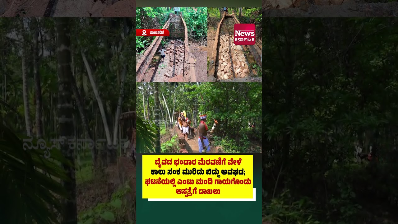 ಮೂಡಬಿದಿರೆ: ದೈವದ ಭಂಡಾರ ಮೆರವಣಿಗೆ ವೇಳೆ ಕಾಲು ಸಂಕ ಮುರಿದು ಬಿದ್ದು ಅವಘಡ