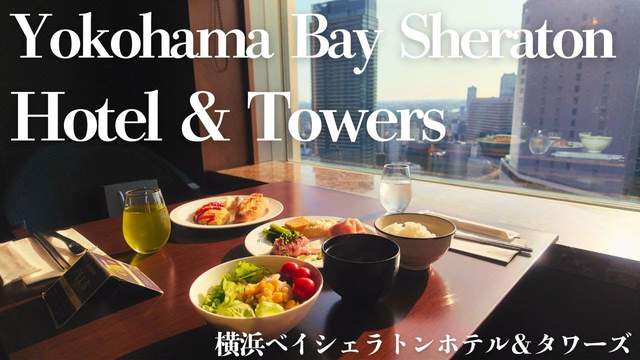 【横浜ベイシェラトン宿泊記】デラックスキング滞在＆クラブラウンジ・朝食ビュッフェを満喫