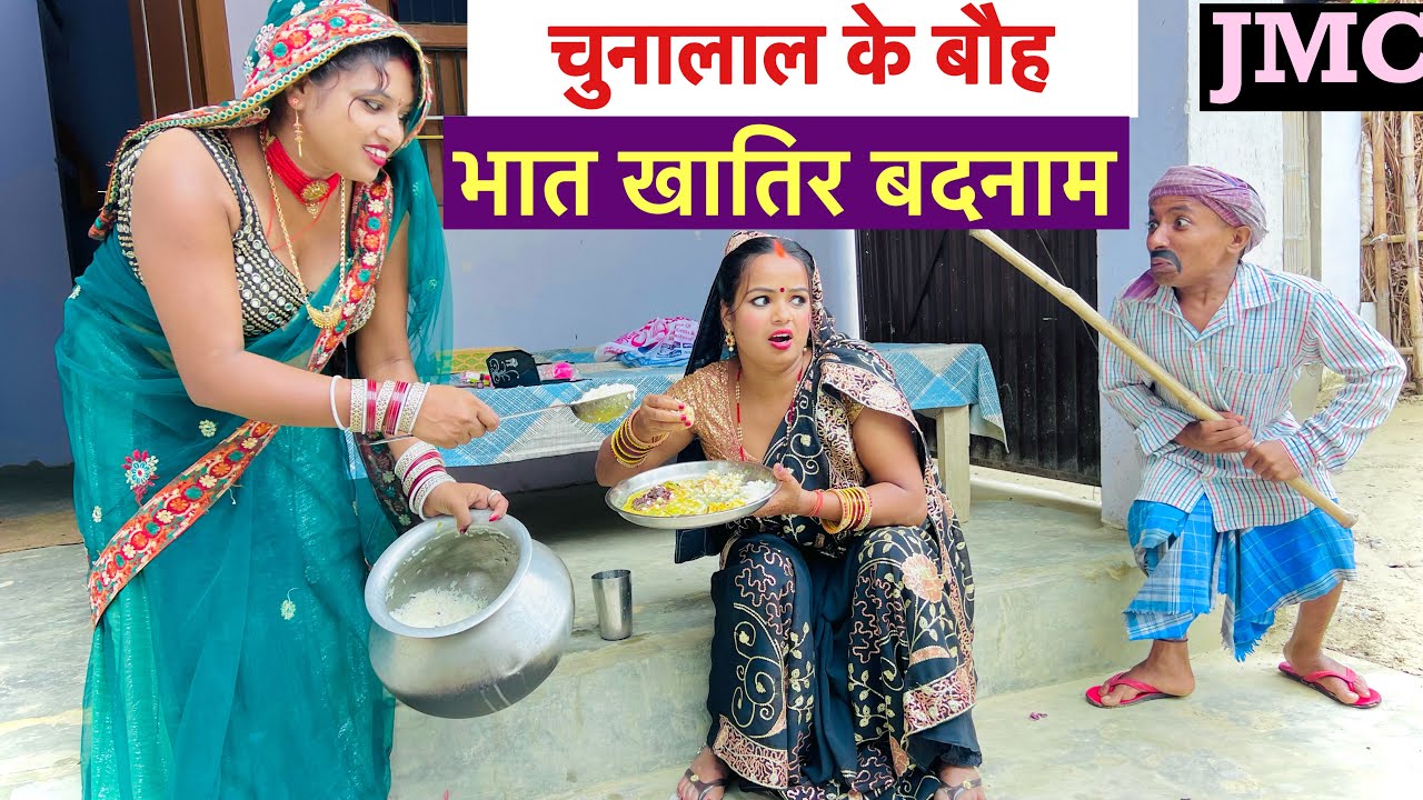 चुनालाल के बौह भात खातिर बदनाम 🤪 chunalal dhorba comedy 2024