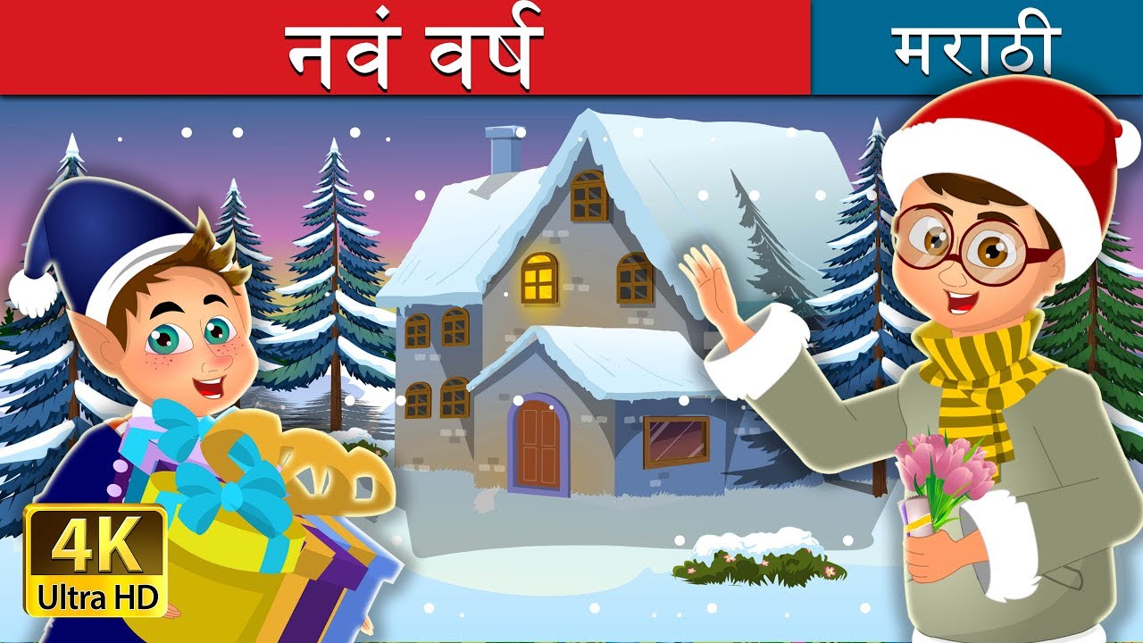 नवं वर्ष | The New Year Story in Marathi | Marathi Goshti | @MarathiFairyTales