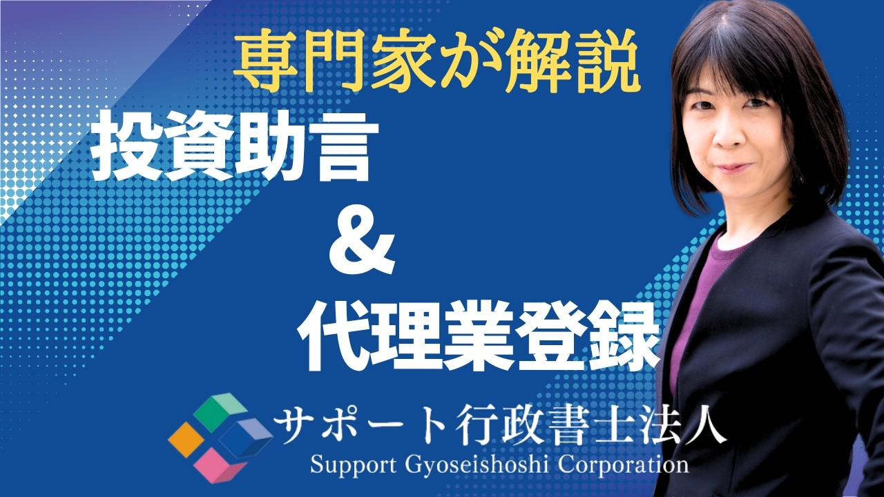 【専門家が解説】投資助言＆代理業登録｜サポート行政書士法人