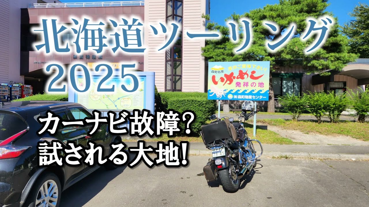 2025北海道ツーリング Part3 洞爺湖～函館北斗