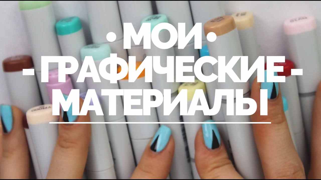 МОИ ГРАФИЧЕСКИЕ МАТЕРИАЛЫ | ЧЕМ Я РИСУЮ?!?!?