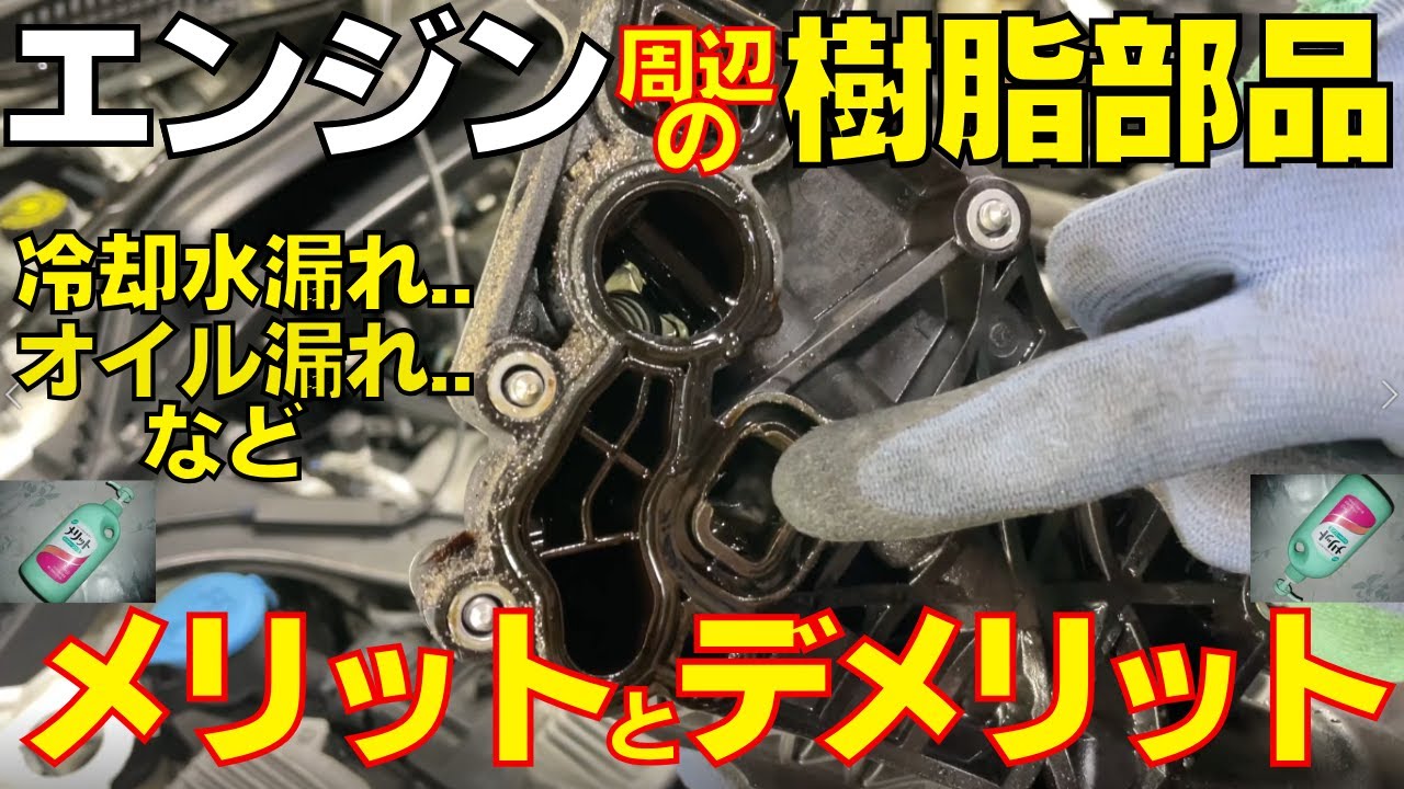 エンジン周辺の樹脂製部品 メリットとデメリットは？冷却水漏れ オイル漏れ