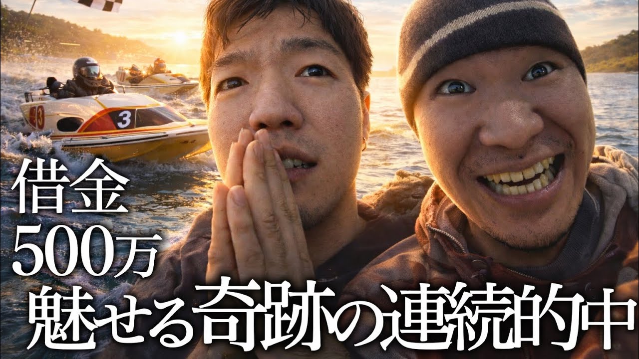 【借金500万】旅の資金が無くなってしまった男達が考えた秘策”モーニング舞”／予定どうりの旅をする為に朝一から始まる博打／in芦屋競艇、徳山競艇、児島競艇場