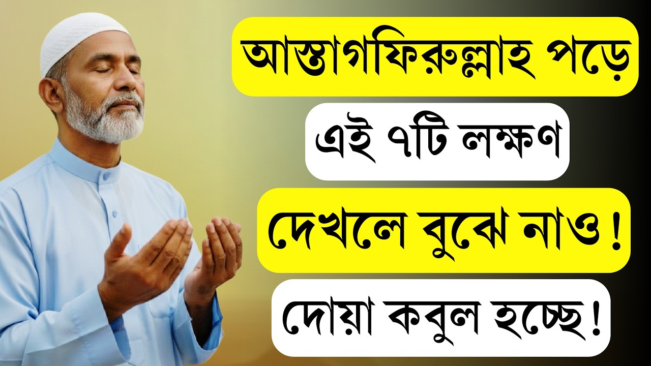 Astagfirullah পড়ে এই ৭টি লক্ষণ দেখলে বুঝে নিন দোয়া কবুল হচ্ছে