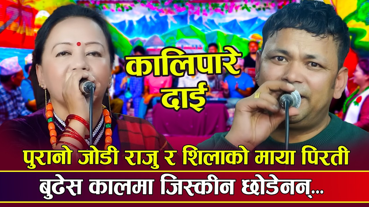 पुरानो जोडी राजु र शिलाको कडा दोहोरि | New Live DOhori 2026