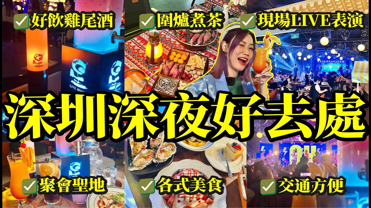 深圳華強北深夜好去處😋各樣美食、現場LIVE、雞尾酒🍹、圍爐煮茶樣樣齊🎤約會放鬆好地方😌#北上 #food #深圳