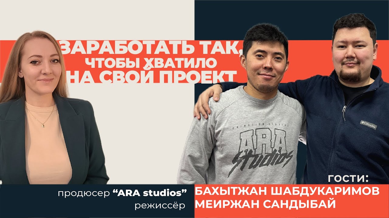 Казахстанская анимационная студия с новым взгядом 
