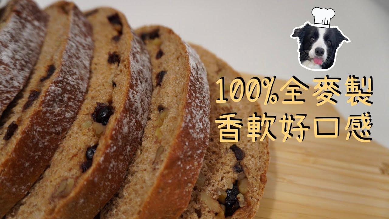 超簡單100%全麥麵包【營養師健康食譜】免揉 低GI 減重 全素可 無精製糖 簡單