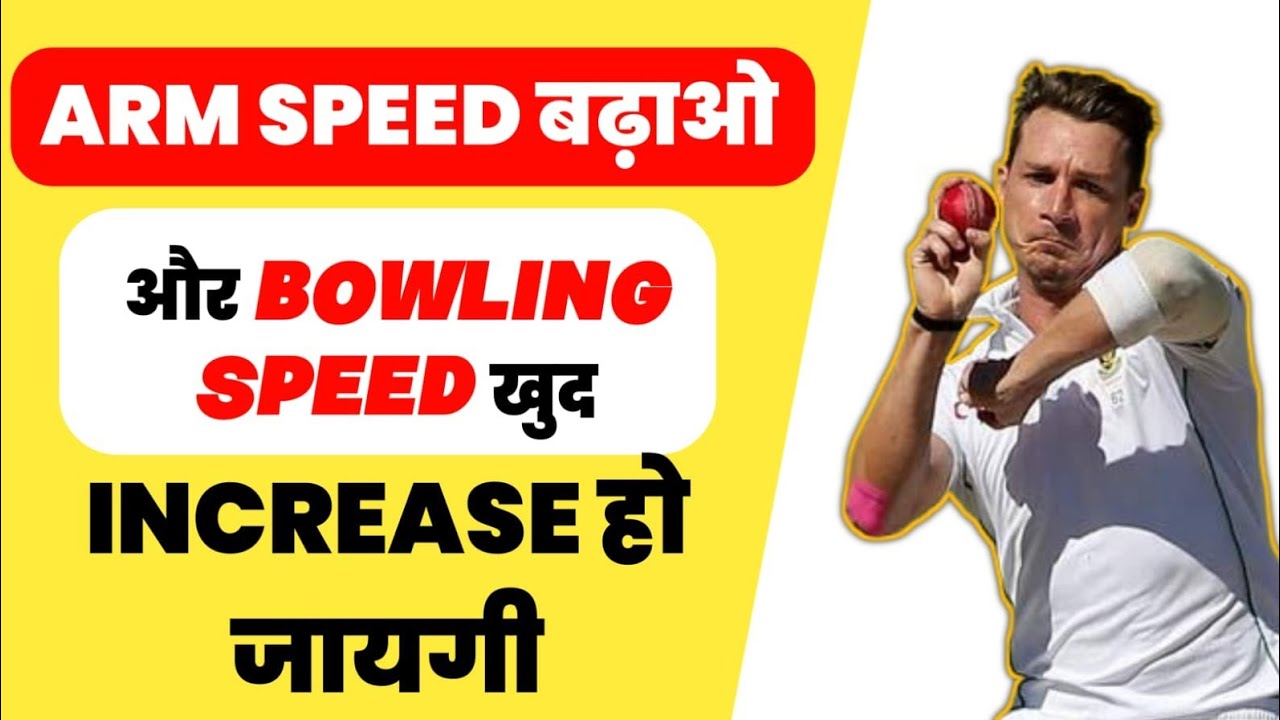 How to Increase Arm Speed in Fast Bowling 2026 | Bowling speed kaise badhaye Part 1