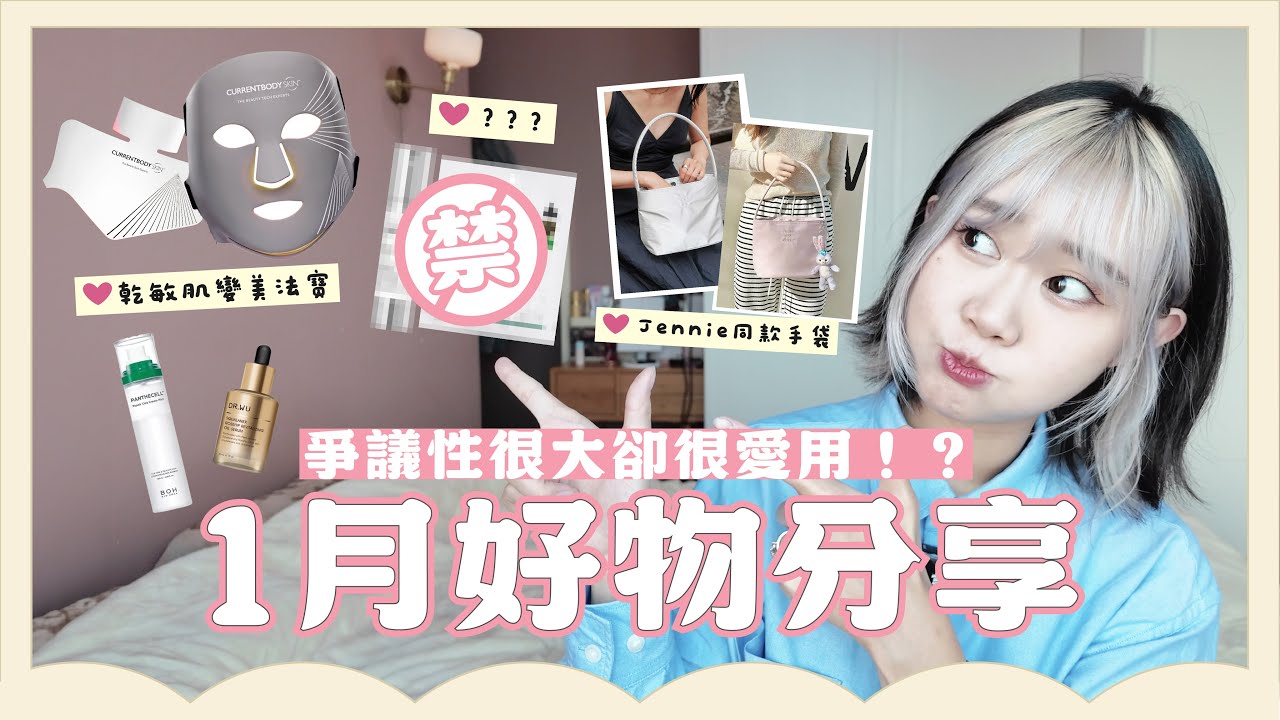 ⚠️受爭議的護膚品卻很愛用？😱｜10分鐘改善膚質美肌神器❤️‍🔥｜1月好物分享✨ Knetawong🍐 【怒母日常✨】