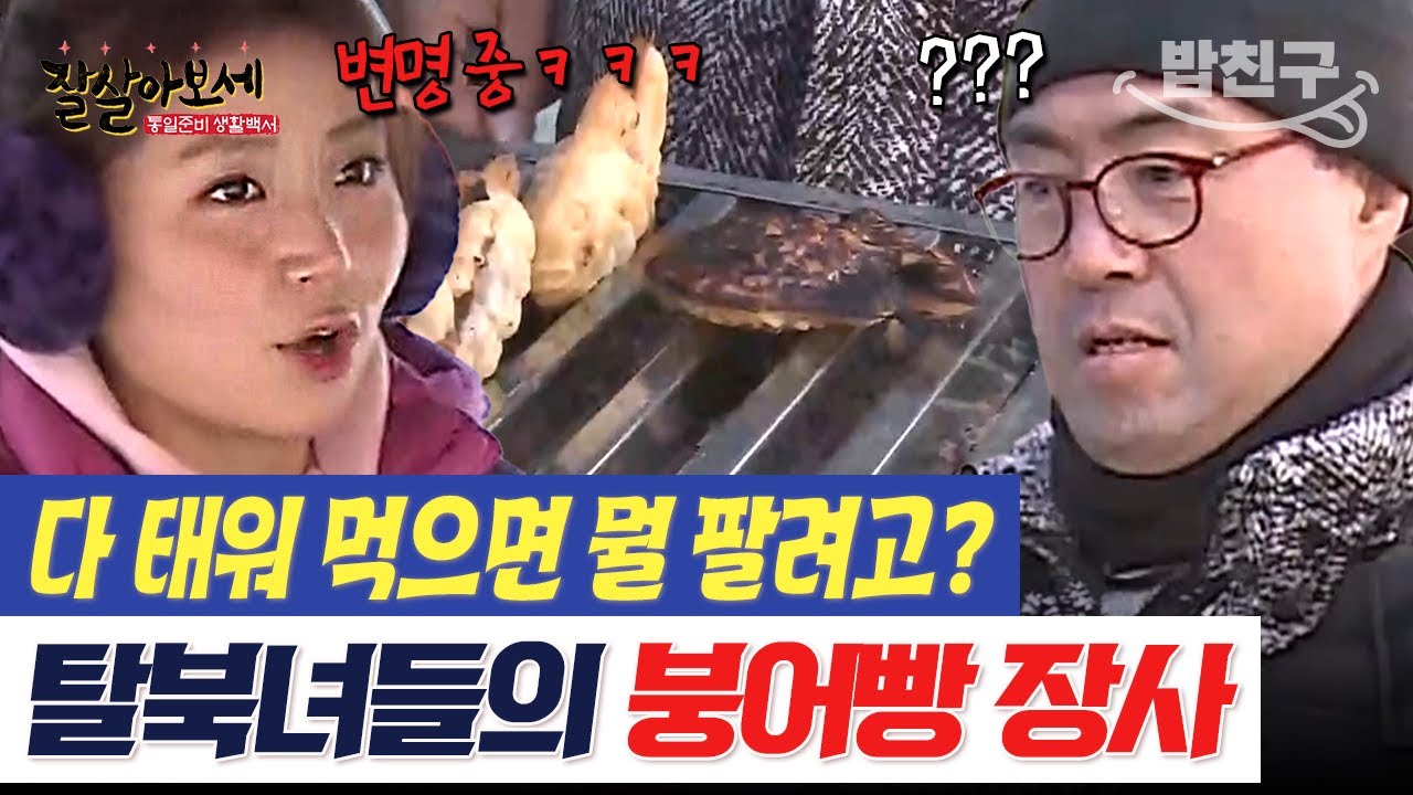 [#밥친구] 검게 태우고 터트리고💦 이래서 장사하겠어? 탈북녀들의 우당탕탕 장사 도전기♨️ | #잘살아보세 93회
