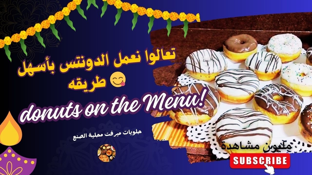 تعالوا نعمل  الذ و اخف دونتس بأسهل طريقه 😋 donuts