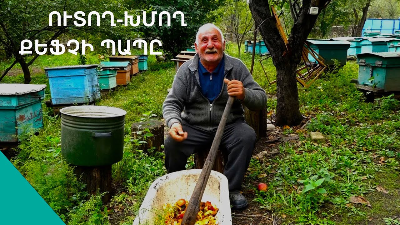 Ես էլ ուշ ամուսնացա,հերս,մերս վախճանվեցին,նոր ինձ ուզեցին. կատակասեր պապը