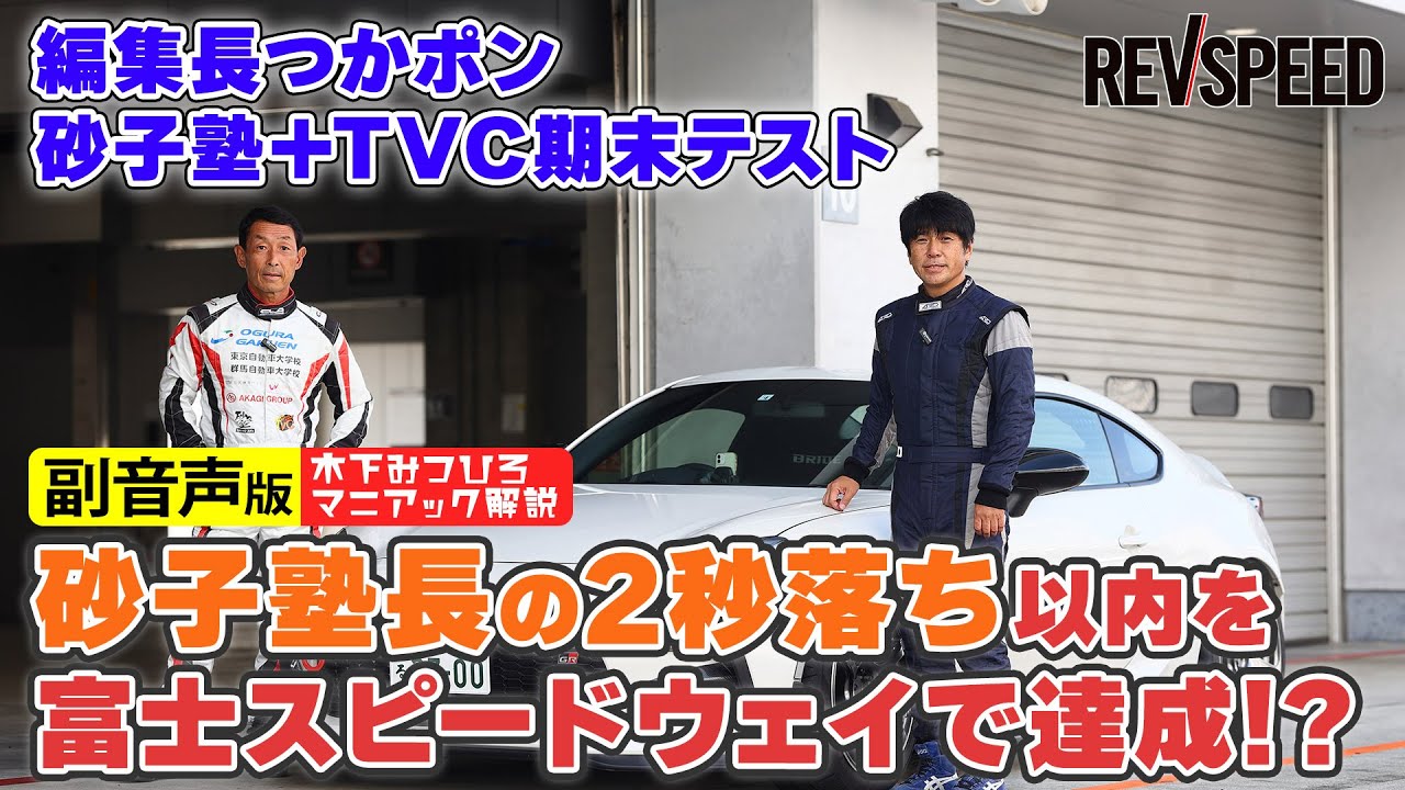 【副音声版】砂子塾長vsつかポン富士対決で学ぶこと