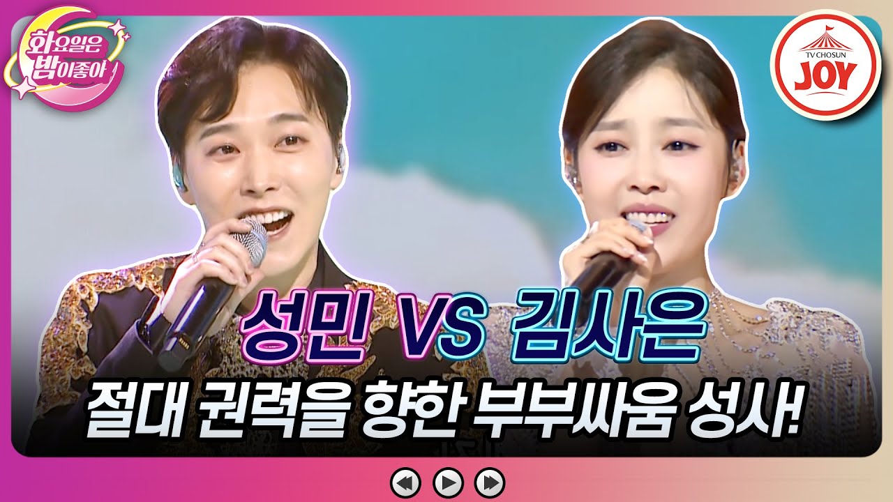 [#화요일은밤이좋아] 다정한 트롯 아이돌을 흥분시킨 아내의 승리 공약은? 성민의 '뭣이 중헌디' vs 김사은의 '사랑은 길어요' (TV CHOSUN 230725 방송)