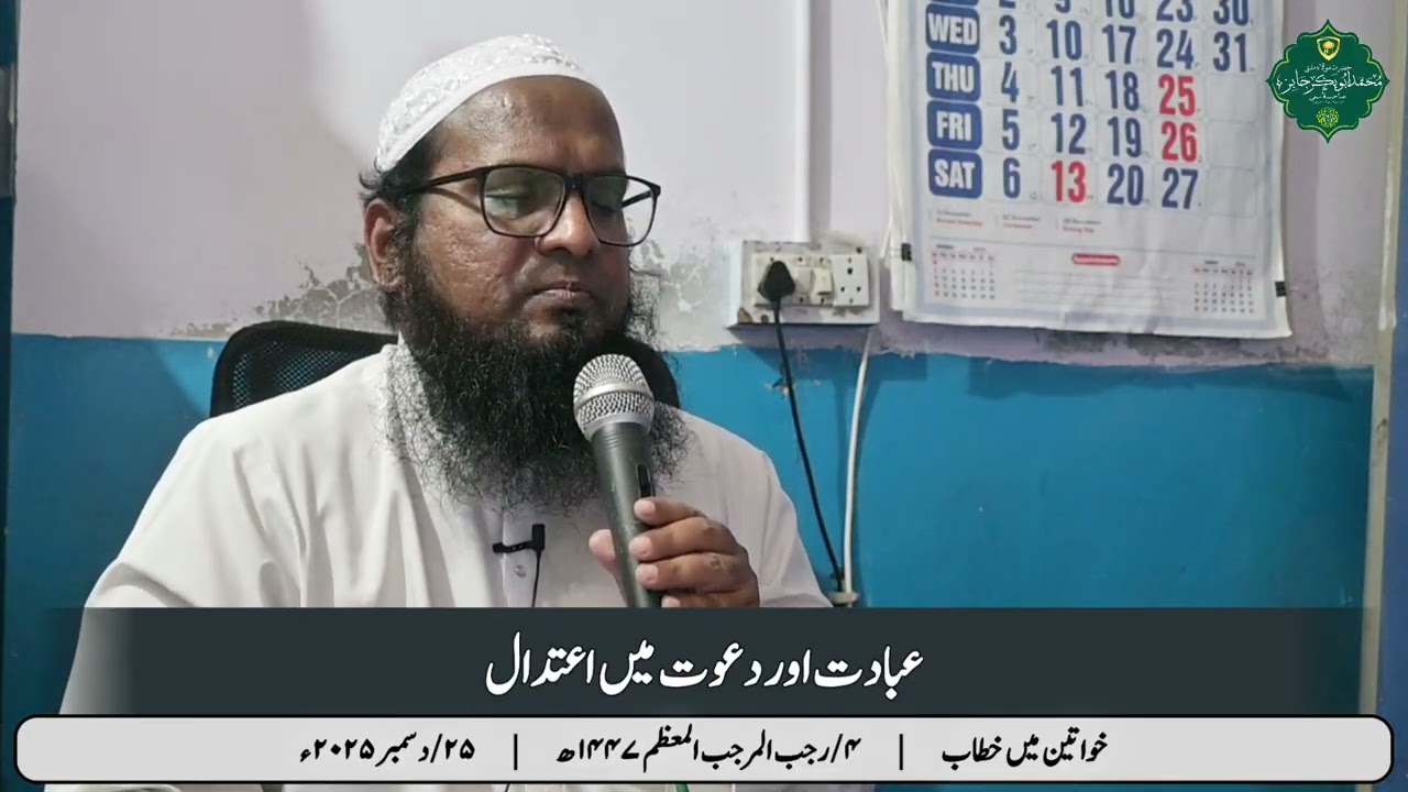Ibaadat & Daawat Men Ietedaal | عبادت اور دعوت میں اعتدال | Ladies Bayaan | خواتین میں بات