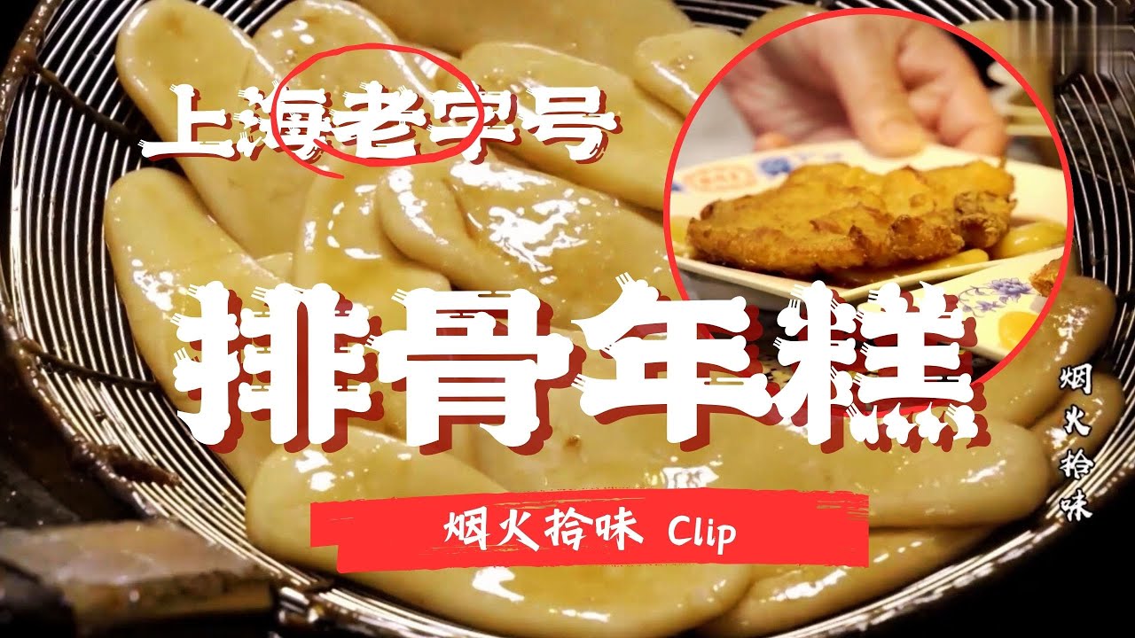 去上海必吃！排骨年糕，以金黄酥脆奏响舌尖旋律，软糯内里释放馥郁鲜香，称霸魔都美食圈 #烟火拾味 Clip #纪录片