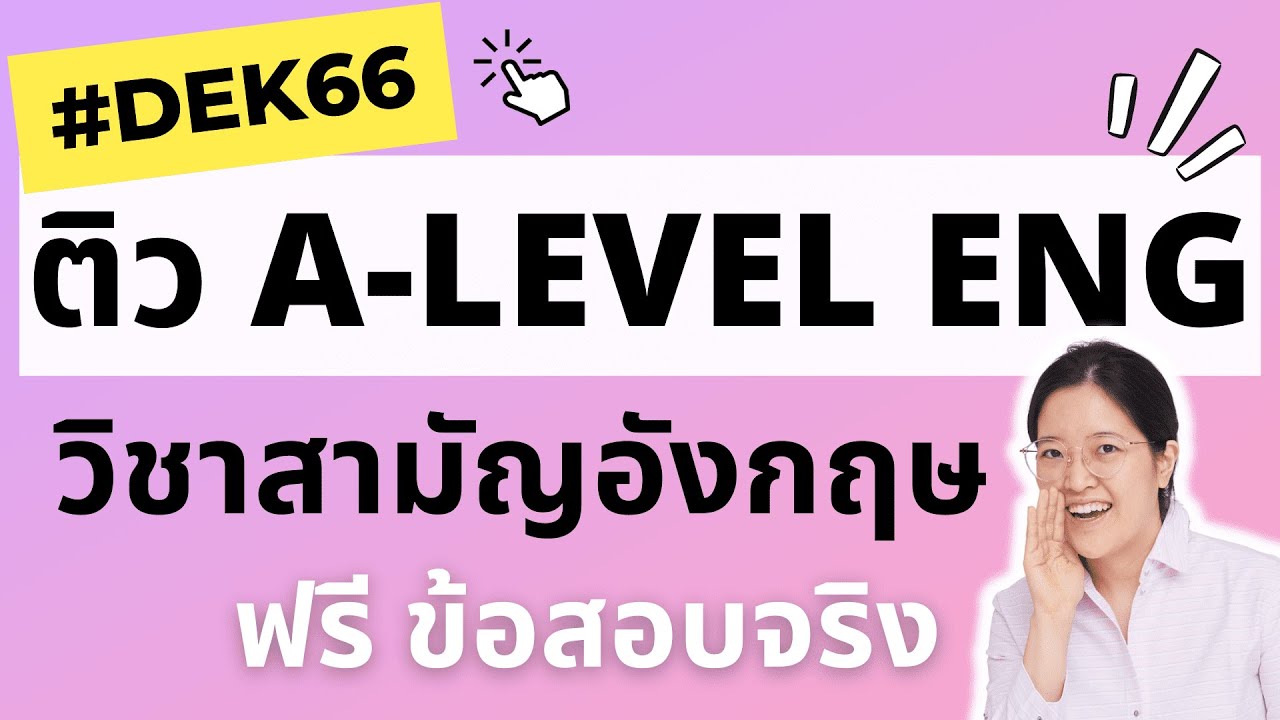 ติว A LEVEL Eng อังกฤษ - รวมเทคนิคสูตรลับ ฟันคะแนนเต็มง่ายๆ ep1