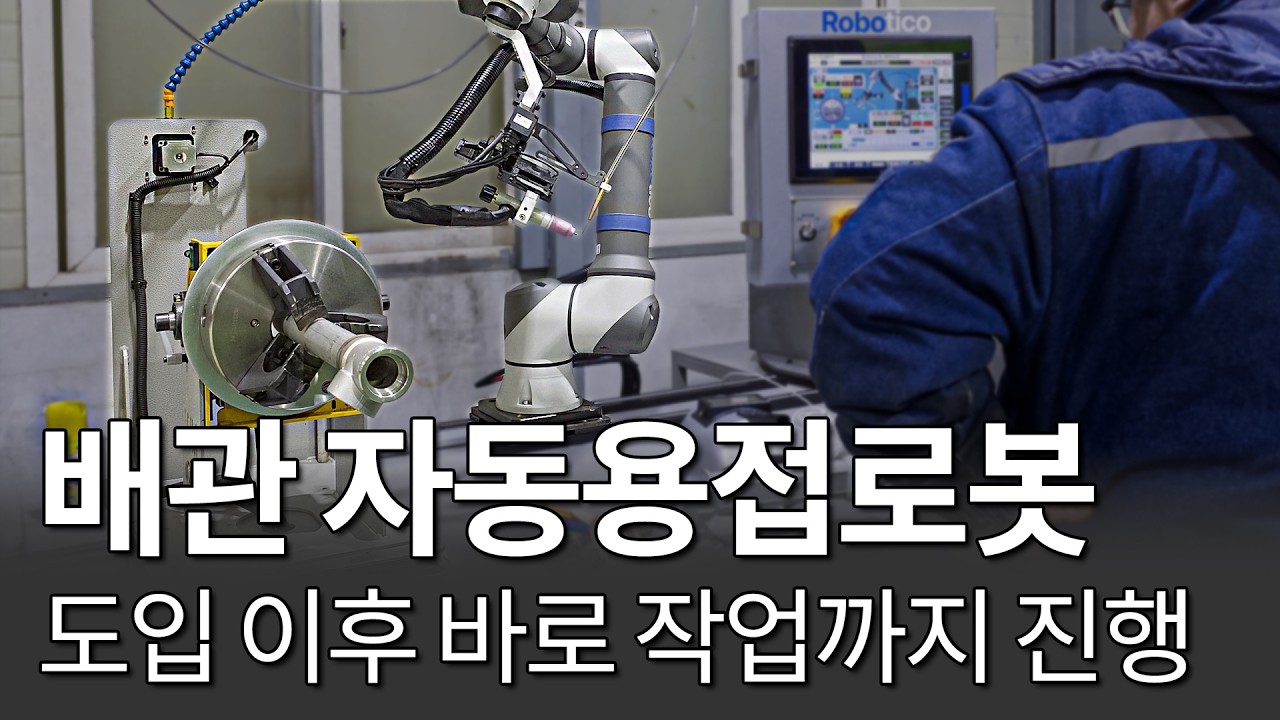로봇형 배관 자동용접기 처음 쓰는 사람도 현장에서 쉽게 바로 쓸 수 있습니다