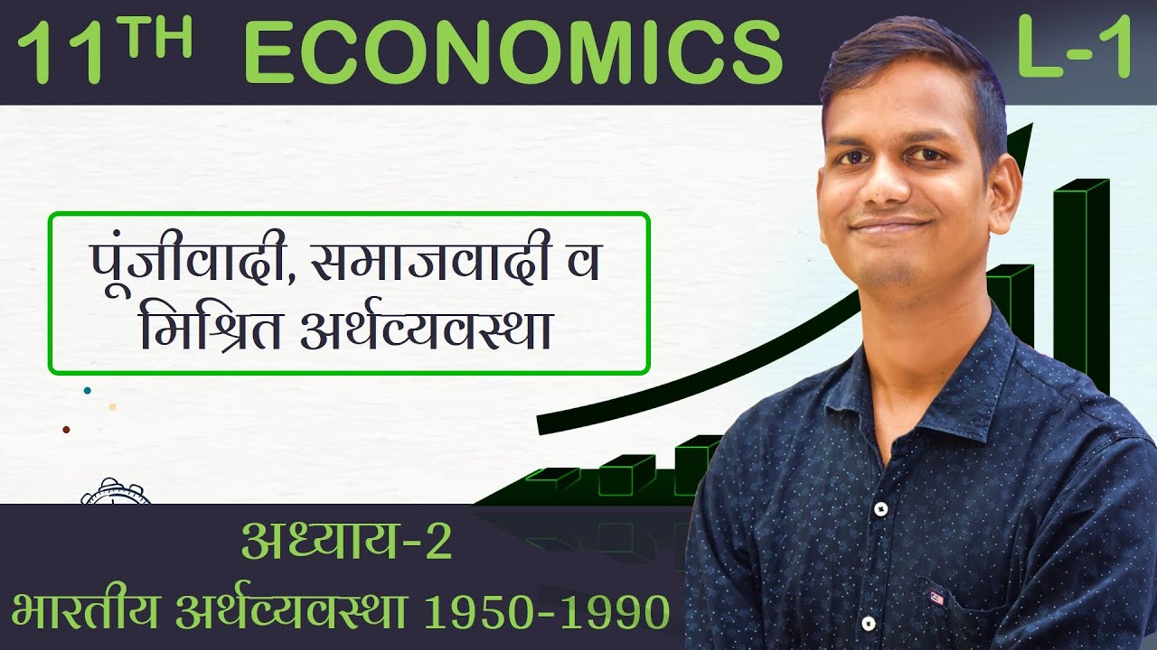L-1, पूंजीवादी, समाजवादी व मिश्रित अर्थव्यवस्था | अध्याय-2, भारतीय अर्थव्यवस्था 1950-1990 | कक्षा-11