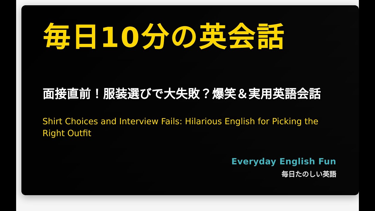 面接直前！服装選びで大失敗？爆笑＆実用英語会話