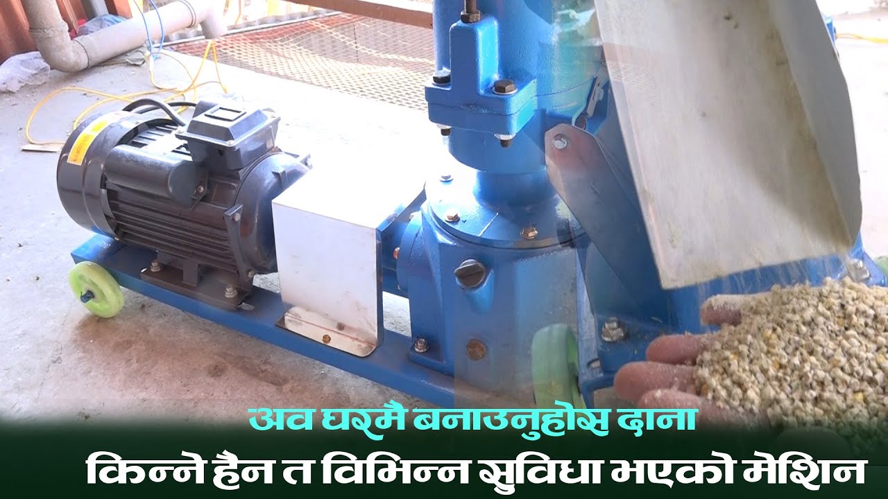 पेलेट दाना बनाउने मेशिन बारे संपुर्ण जानकारी II Pellet Machine Nepal| Feed Pellet Making Machine ||