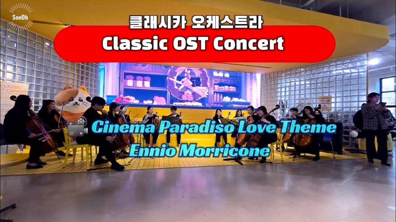 시네마천국 OST 🎥  Cinema Paradiso Love Theme 📽 Ennio Morricone 🎻 클래시카오케스트라 Classic OST Concert 