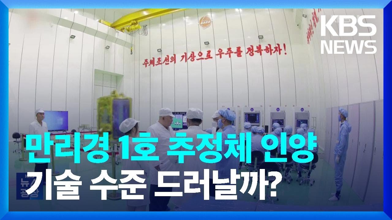 북한 &lsquo;만리경 1호&rsquo; 추정 물체 인양&hellip;기술 수준 드러날까? / KBS  2023.06.27.