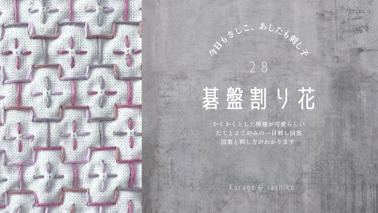 刺し子「碁盤割り花刺し」図案描き方と刺し方/How to 「Goban Wari Hana」 of SASHIKO ‎ॱଳ͘.Kurage