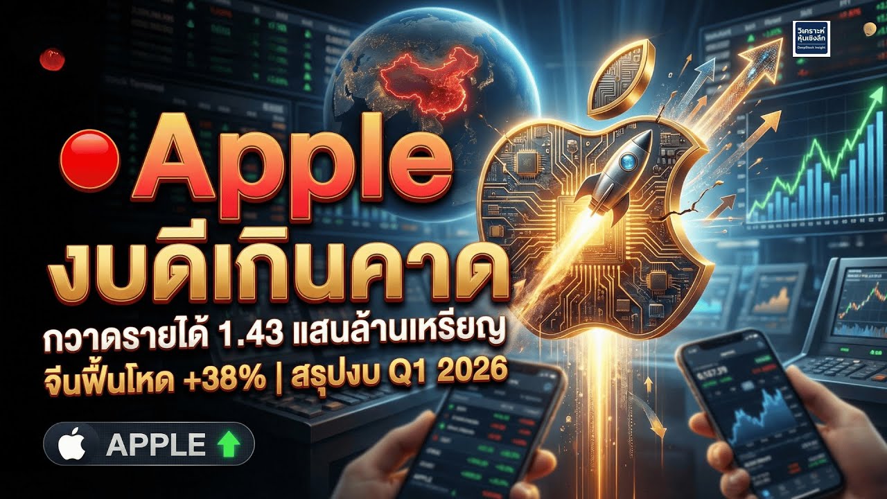 เจาะลึกงบ🔴 Apple ดีเกินคาด กวาดรายได้ 1.43 แสนล้านเหรียญ จีนฟื้นโหด +38% | สรุปงบ Q1 2026